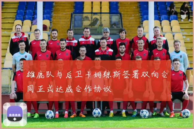 雄鹿队与后卫卡姆琼斯签署双向合同正式达成合作协议