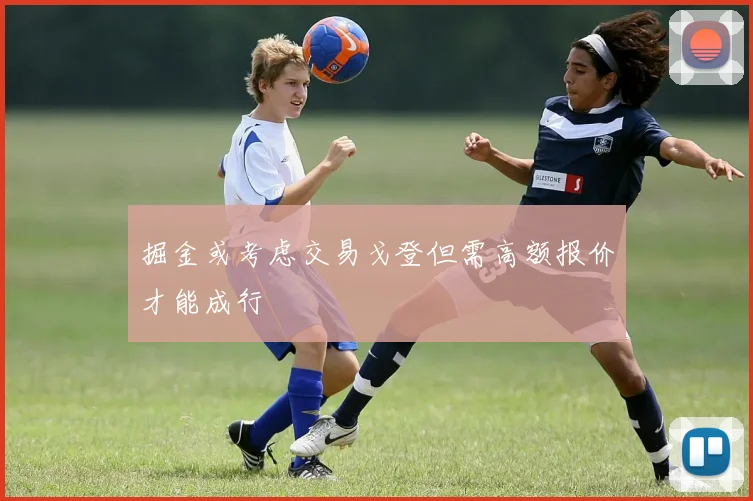 掘金或考虑交易戈登但需高额报价才能成行