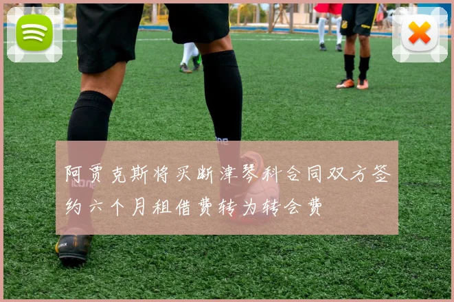 阿贾克斯将买断津琴科合同双方签约六个月租借费转为转会费
