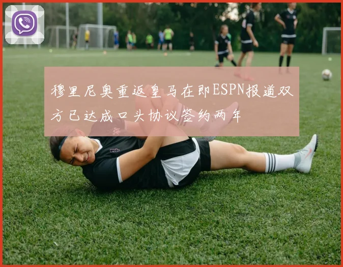 穆里尼奥重返皇马在即ESPN报道双方已达成口头协议签约两年