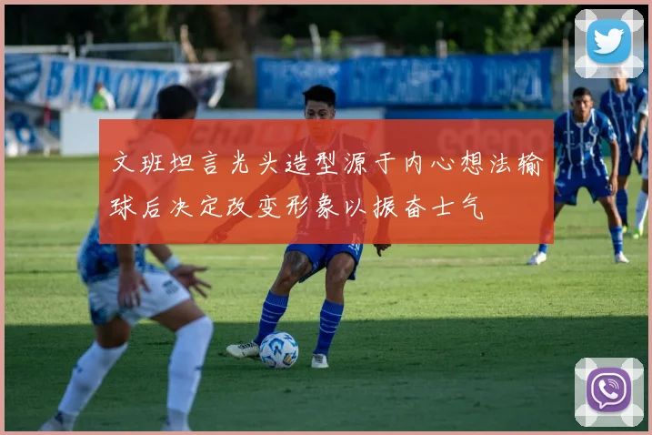 文班坦言光头造型源于内心想法输球后决定改变形象以振奋士气