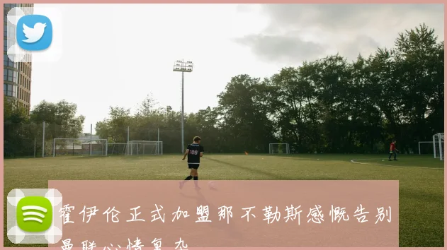 霍伊伦正式加盟那不勒斯感慨告别曼联心情复杂
