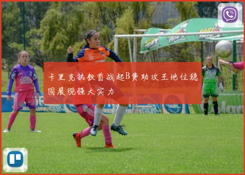 卡里克执教首战起B费助攻王地位稳固展现强大实力